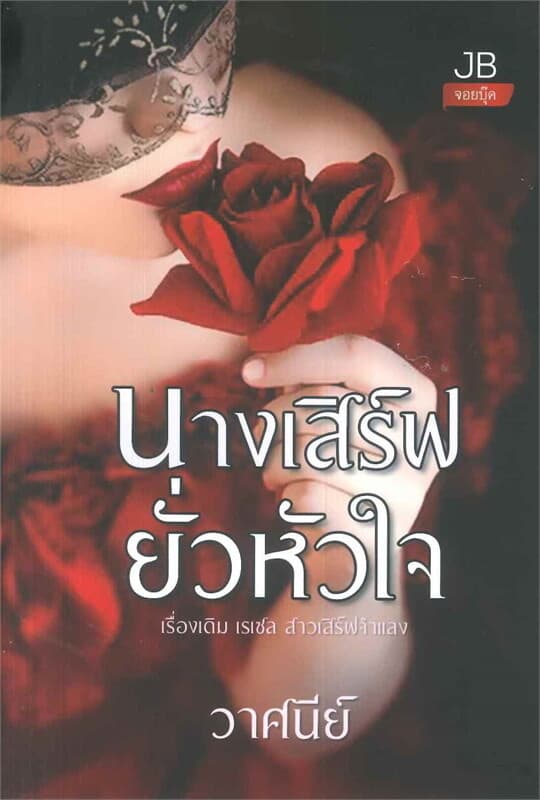 ปกหนังสือ นางเสิร์ฟยั่วหัวใจ