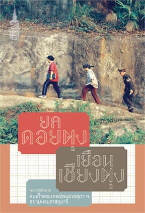 ปกหนังสือ ยลดอยตุง เยือนเชียงตุง