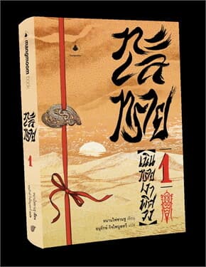 ปกหนังสือ ทะเลทราย 1 ตอนเนินทรายเงาพิศวง