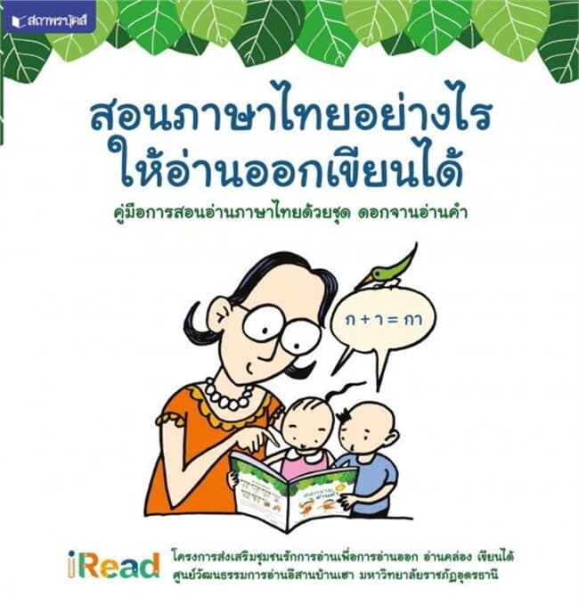 ปกหนังสือ คู่มือการสอนอ่านภาษาไทยด้วยชุด ดอกจานอ่านคำ