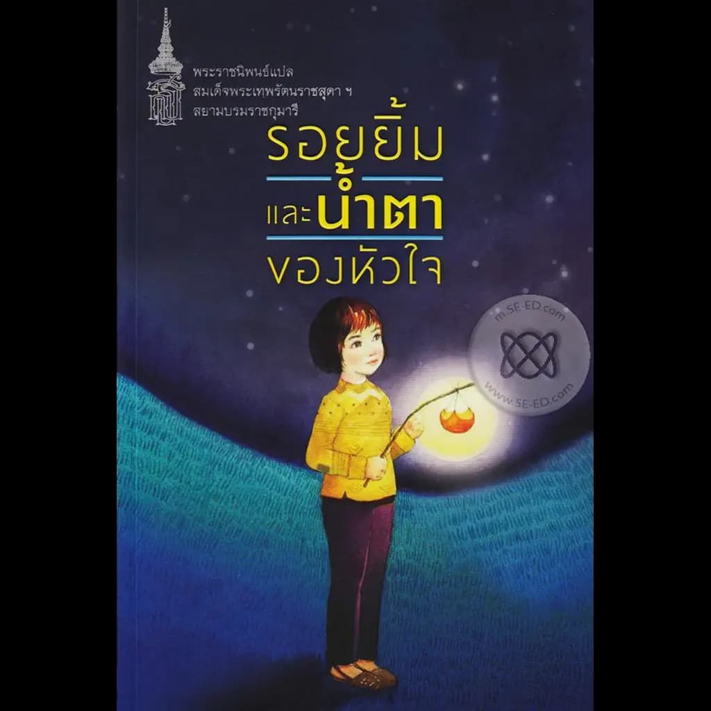 ปกหนังสือ รอยยิ้มและน้ำตาของหัวใจ