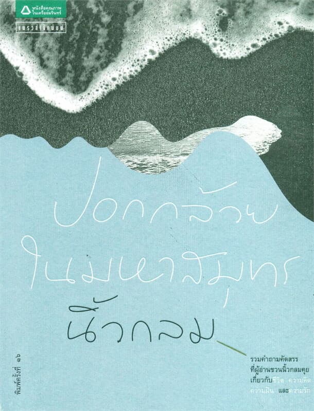 ปกหนังสือ ปอกกล้วยในมหาสมุทร (ฉบับปรับปรุง)