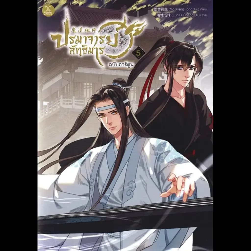 ปกหนังสือ การ์ตูน ปรมาจารย์ลัทธิมาร เล่ม 5