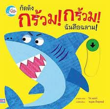 ปกหนังสือ กัดดัง กร้วม!กร้วม! ฉันคือฉลาม (ปข)