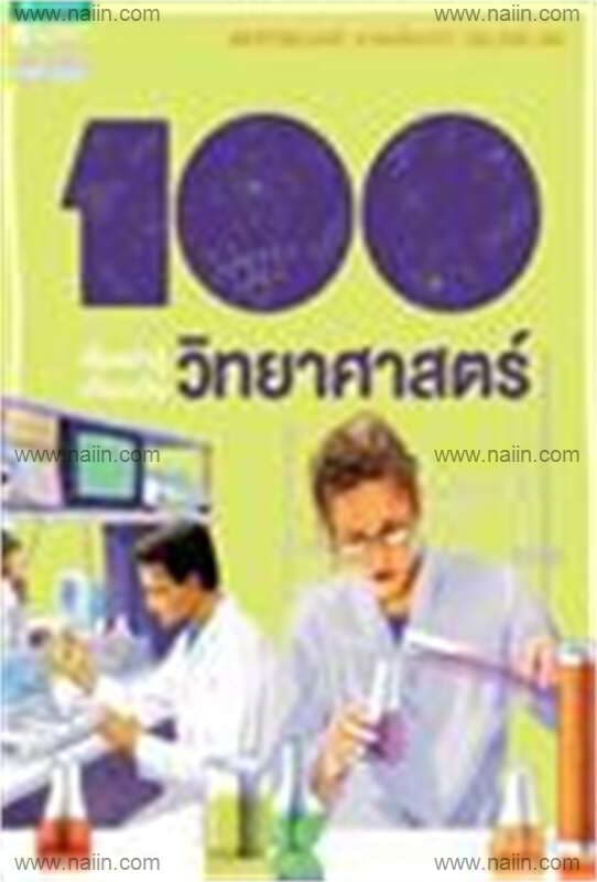 ปกหนังสือ 100 เรื่องน่ารู้ฯ วิทยาศาสตร์ (ใหม่)