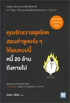 ปกหนังสือ คุณจักรวาลสุดโหดสอนคำพูดเจ๋งๆ ให้ผมฯ