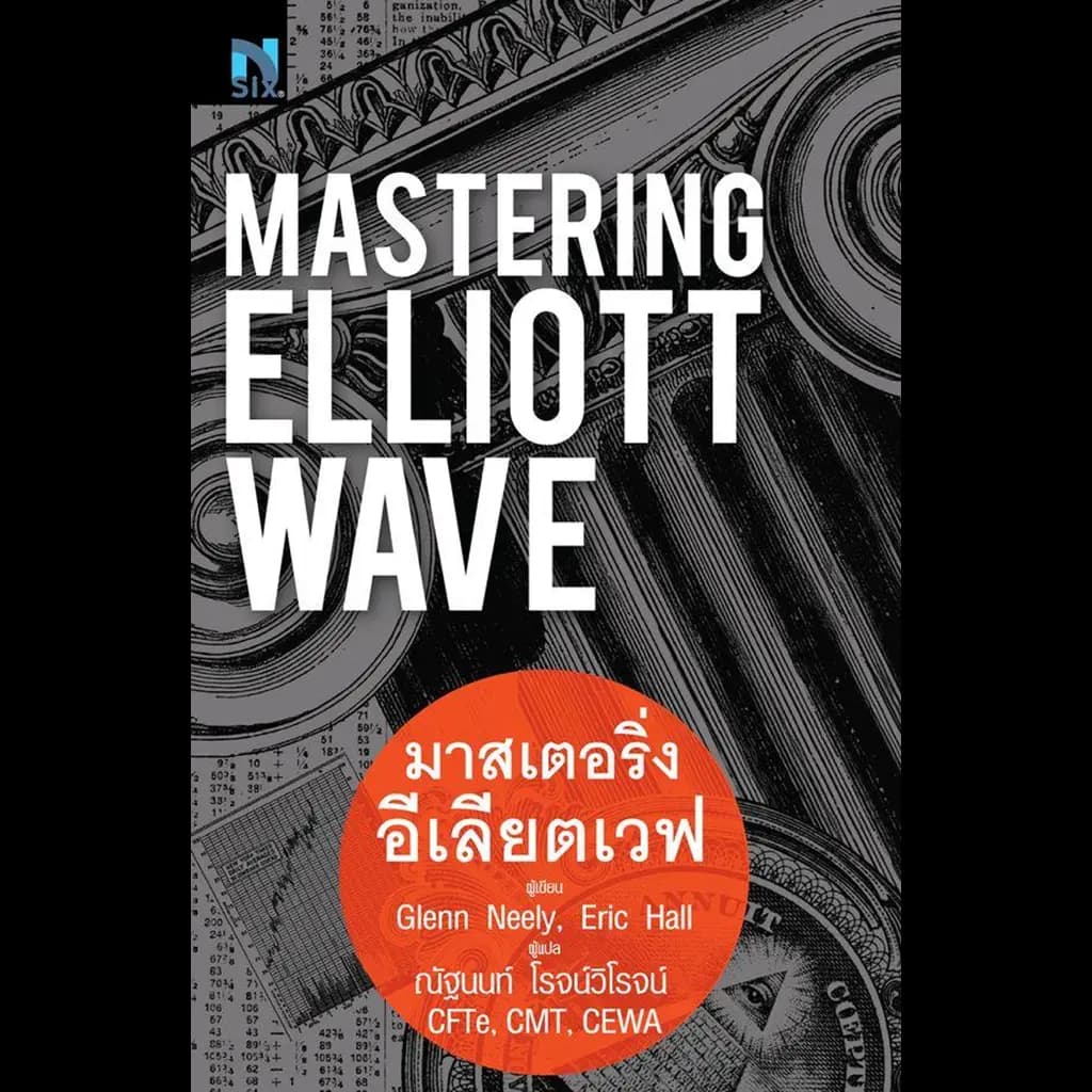 ปกหนังสือ Mastering Elliott Wave : มาสเตอร์ริ่งอีเลียตเวฟ