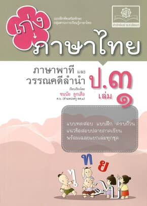 ปกหนังสือ เก่ง ภาษาไทย ป.3 เล่ม 1 (หลักสูตรใหม่)