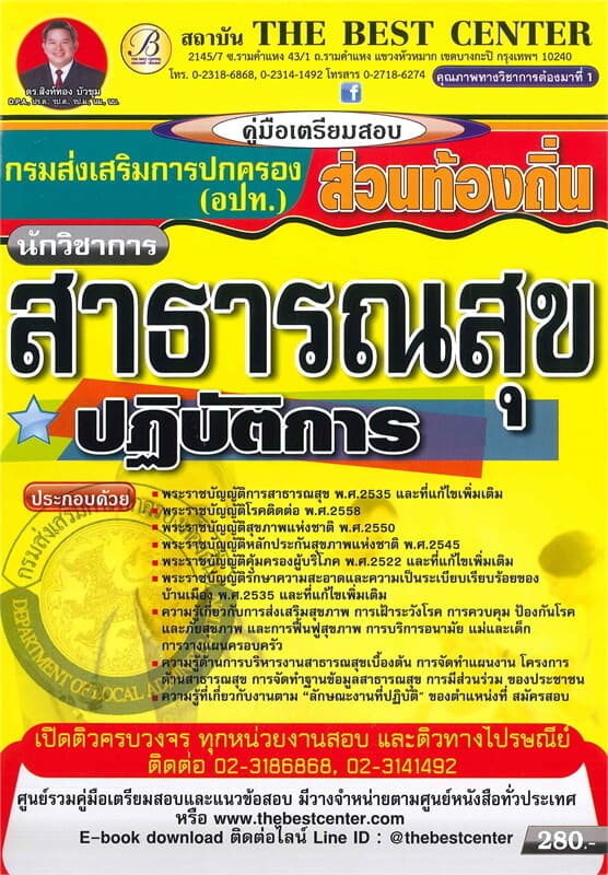 ปกหนังสือ คู่มือเตรียมสอบ นักวิชาการสาธารณสุขปฏิบัติการส่วนท้องถิ่น