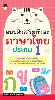 ปกหนังสือ แบบฝึกเสริมทักษะภาษาไทย ประถม 1