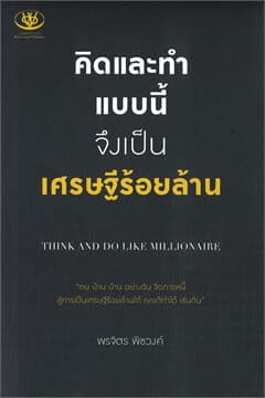 ปกหนังสือ คิดและทำแบบนี้ จึงเป็นเศรษฐีร้อยล้าน