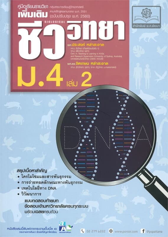ปกหนังสือ คู่มือเรียนรายวิชาเพิ่มเติม ชีววิทยา ม.4 เล่ม 2