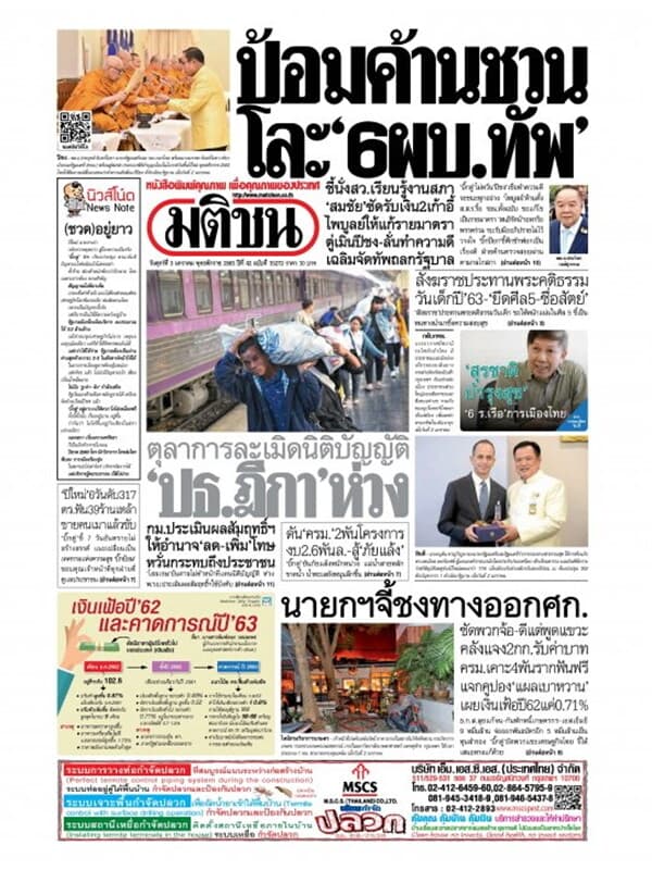ปกหนังสือ หนังสือพิมพ์มติชน วันศุกร์ที่ 3 มกราคม พ.ศ. 2563