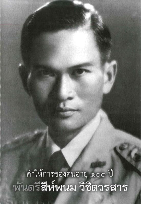 ปกหนังสือ คำให้การของคนอายุ๑๐๐ปีพันตรีสีห์พนน วิชิตวรสาร