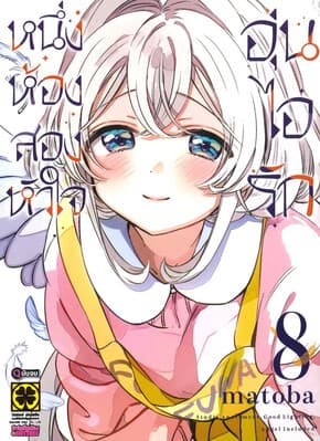 ปกหนังสือ หนึ่งห้อง สองหัวใจ อุ่นไอรัก เล่ม 8 (จบ)