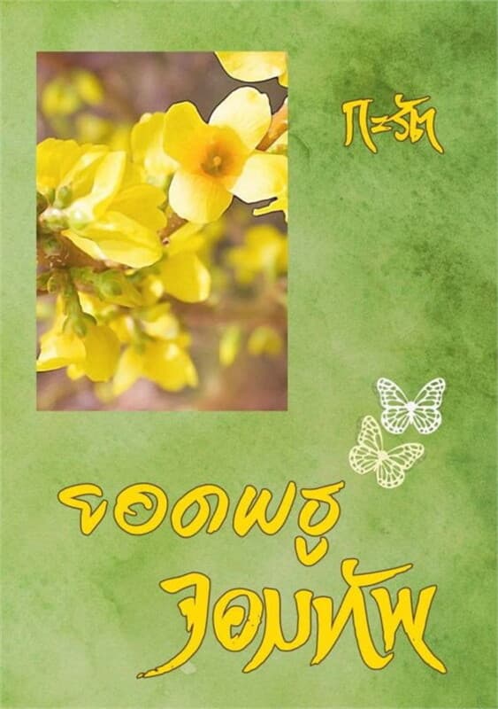 ปกหนังสือ ยอดพธูจอมทัพ
