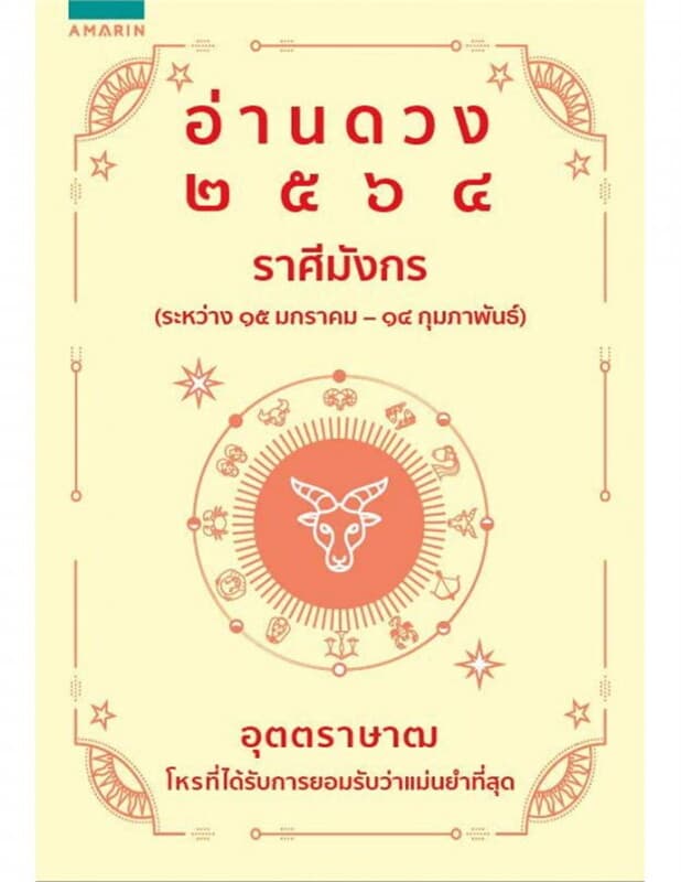 ปกหนังสือ อ่านดวง 2564 ราศีมังกร