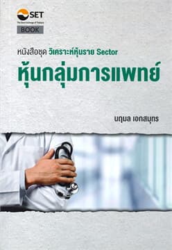 ปกหนังสือ วิเคราะห์หุ้นราย SECTOR : หุ้นกลุ่มการแพทย์