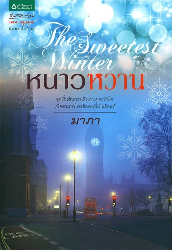 ปกหนังสือ The Sweetest Winter หนาวหวาน