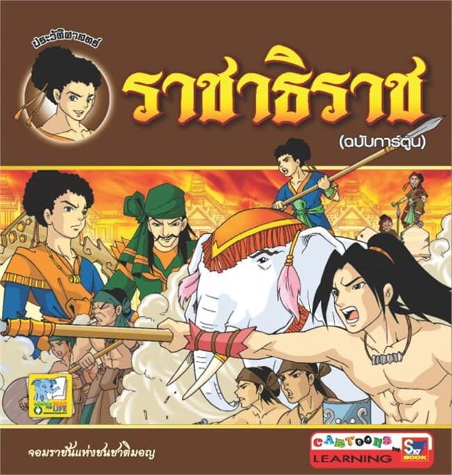 ปกหนังสือ ราชาธิราช (ฉบับการ์ตูน)