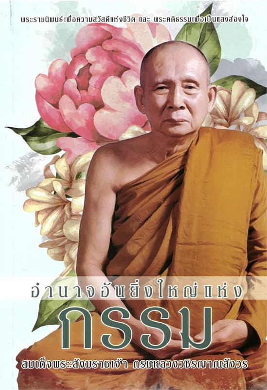 ปกหนังสือ อำนาจอันยิ่งใหญ่แห่งกรรม