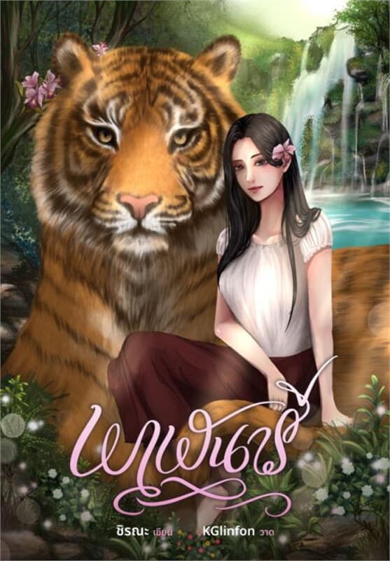 ปกหนังสือ พาฬนารี