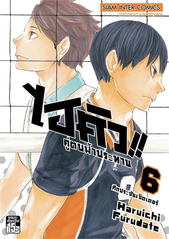 ปกหนังสือ ไฮคิว คู่ตบฟ้าประทาน เล่ม 6