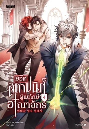 ปกหนังสือ ยอดสถาปนิกผู้พิทักษ์อาณาจักร เล่ม 4