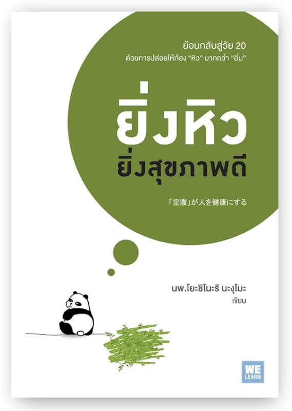 ปกหนังสือ ยิ่งหิวยิ่งสุขภาพดี