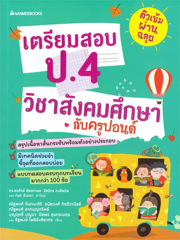 ปกหนังสือ ติวเข้มผ่านฉลุย เตรียมสอบ ป.4 วิชาสังคมศึกษากับคูรปอนด์