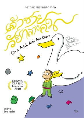 ปกหนังสือ เจ้าชายวัยกลางคน