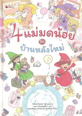 ปกหนังสือ 4 แม่มดน้อยกับบ้านหลังใหม่(ปกแข็ง)
