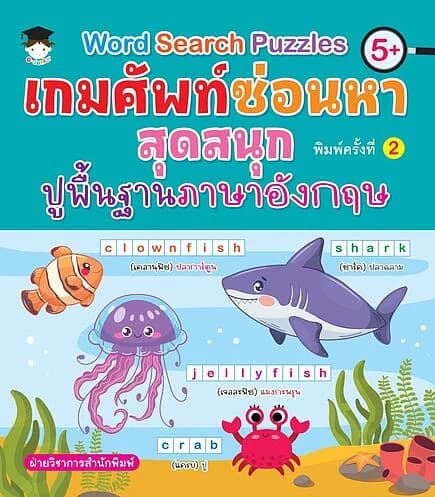 ปกหนังสือ Word Search Puzzles เกมศัพท์ซ่อนหาสุดสนุกปูพื้นฐานภาษาอังกฤษ พิมพ์ครั้งที่ 2