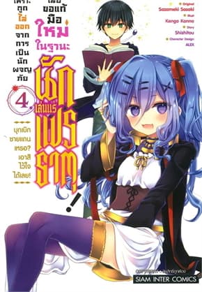 ปกหนังสือ เพราะถูกไล่ออกจากการเป็นนักผจญภัย เล่ม 4