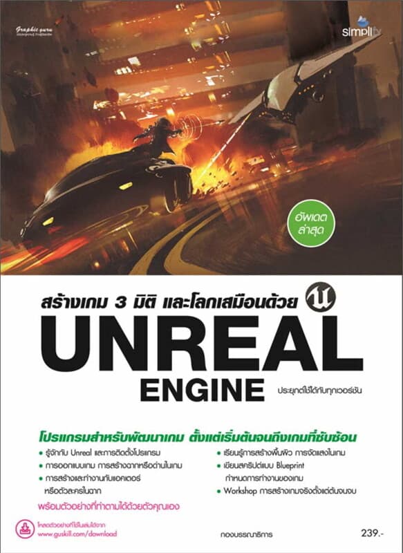 ปกหนังสือ สร้างเกม 3 มิติ และโลกเสมือนด้วย Unreal Engin