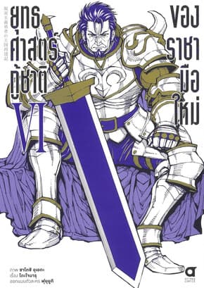 ปกหนังสือ ยุทธศาสตร์กู้ชาติของราชามือใหม่ เล่ม6