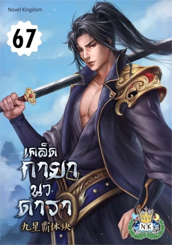 ปกหนังสือ เคล็ดกายานวดารา เล่ม 67
