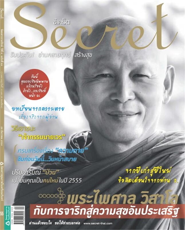 ปกหนังสือ SECRET ฉ.84 (26 ธ.ค.54 พระไพศาล วิสาโล)