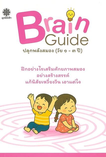 ปกหนังสือ Brain Guide ปลุกพลังสมอง(วัย1-3 ปี)