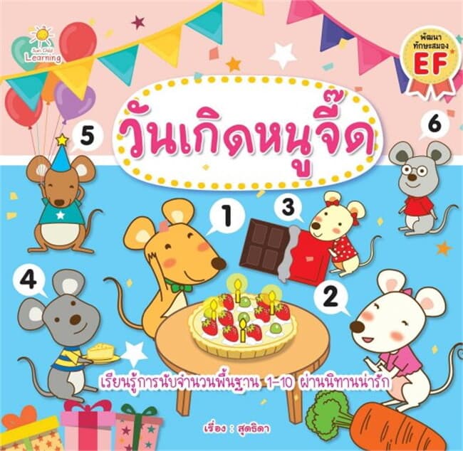 ปกหนังสือ วันเกิดหนูจี๊ด