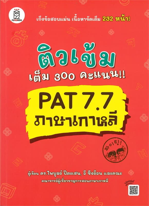 ปกหนังสือ ติวเข้มเต็ม 300 คะแนน!! PAT 7.7 ภาษาเกาหลี