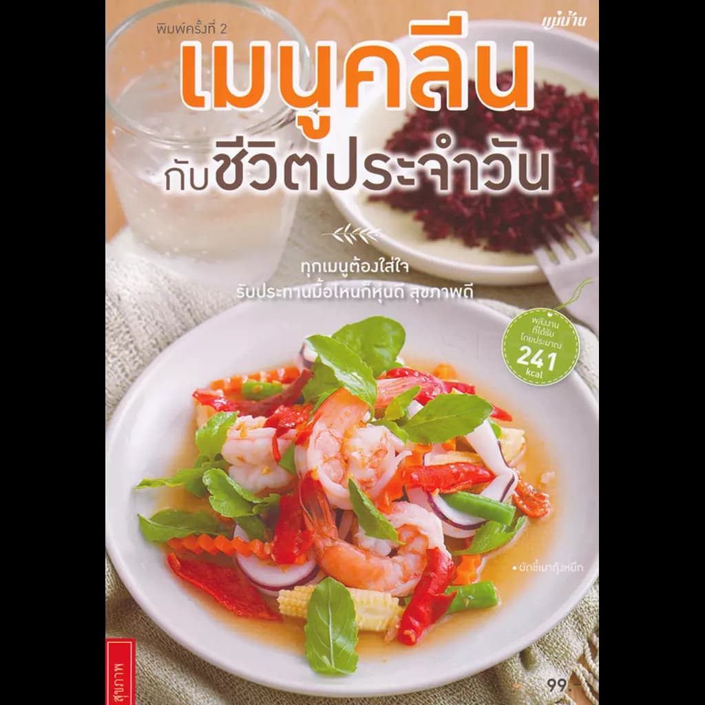 ปกหนังสือ เมนูคลีนกับชีวิตประจำวัน