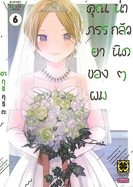 ปกหนังสือ คุณภรรยาของผมน่ากลัวนิดๆ เล่ม 6