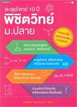 ปกหนังสือ ตะลุยโจทย์ 10 ปี พิชิตวิทย์ ม.ปลาย
