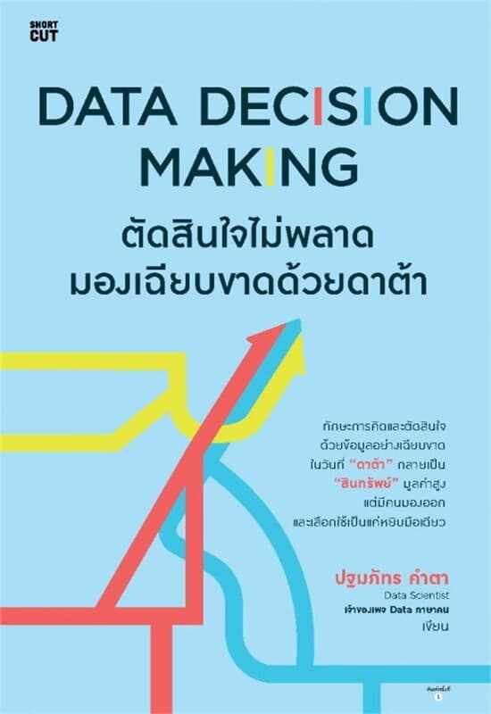 ปกหนังสือ Data Decision Making ตัดสินใจไม่พลาด มองเฉียบขาดด้วยดาต้า