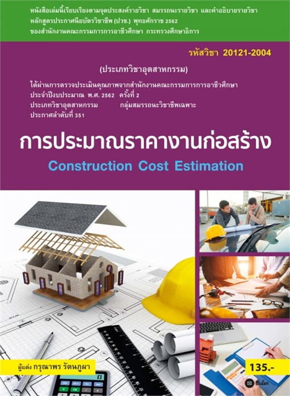 ปกหนังสือ การประมาณราคางานก่อสร้าง สอศ. 20121-2004