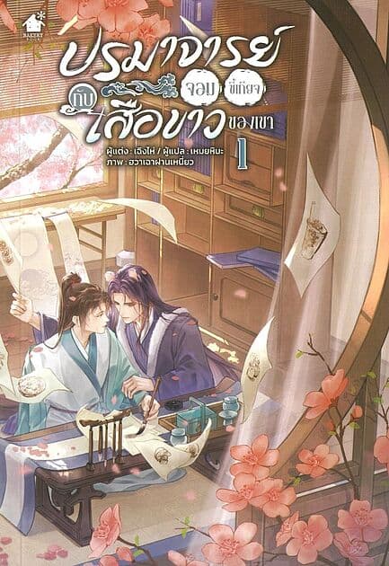 ปกหนังสือ ปรมาจารย์จอมขี้เกียจกับเสือขาวของเขา เล่ม 1