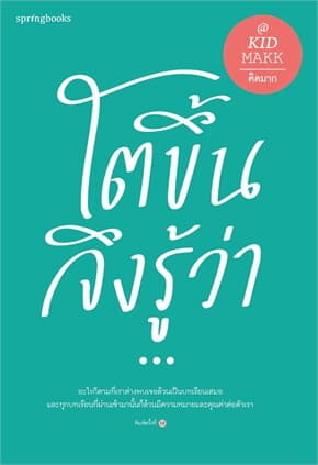 ปกหนังสือ โตขึ้นจึงรู้ว่า...(ใหม่/เปลี่ยนปก)