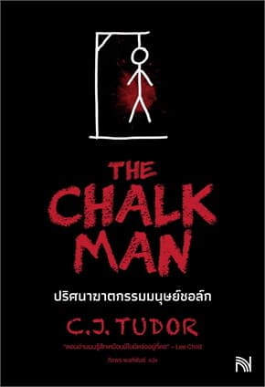 ปกหนังสือ The Chalk Man ปริศนาฆาตกรรมมนุษย์ชอล์ก