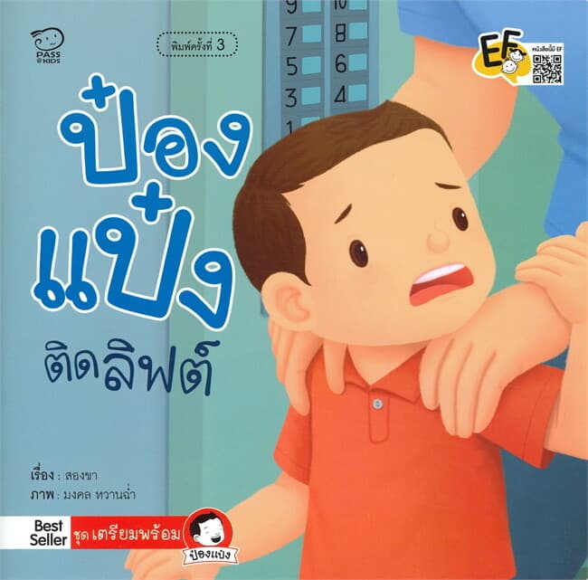ปกหนังสือ ป๋องแป๋งติดลิฟต์(ปกใหม่)